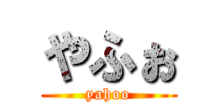やふぉ (yahoo)