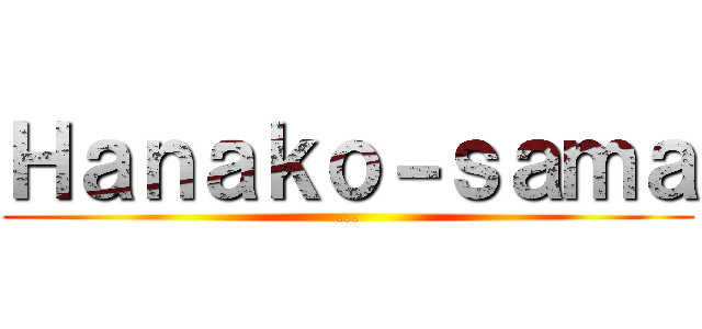 Ｈａｎａｋｏ－ｓａｍａ (...)