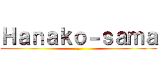 Ｈａｎａｋｏ－ｓａｍａ (...)