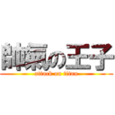 帥氣の王子 (attack on titan)