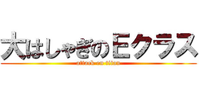 大はしゃぎのＥクラス (attack on titan)