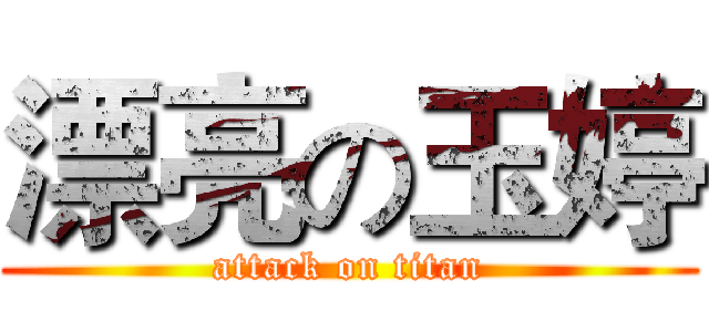 漂亮の玉婷 (attack on titan)