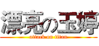 漂亮の玉婷 (attack on titan)