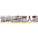 営業目標巨人戦 (attack on sales targets )