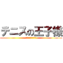 テニスの王子様 (最強チームを結成せよ)