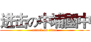 进击の中埔國中 (attack on titan)