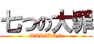 七つの大罪 (WARIKAN)