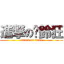 進撃の扯鈴狂 (attack on titan)