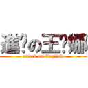 進擊の王緹娜 (attack on English)