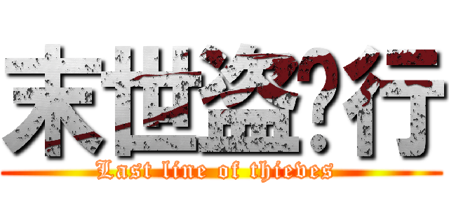 末世盗贼行 (Last line of thieves )