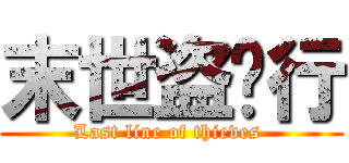 末世盗贼行 (Last line of thieves )
