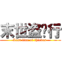 末世盗贼行 (Last line of thieves )