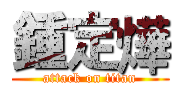 鍾定燁 (attack on titan)