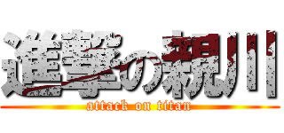 進撃の親川 (attack on titan)