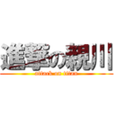 進撃の親川 (attack on titan)