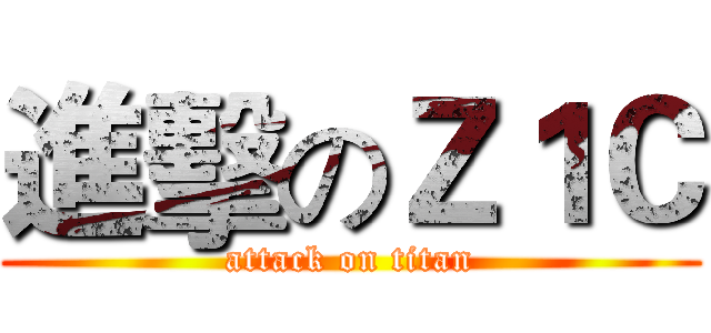 進擊のＺ１Ｃ (attack on titan)