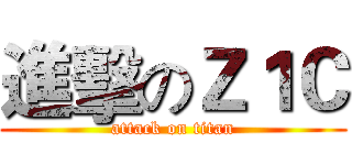 進擊のＺ１Ｃ (attack on titan)