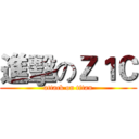 進擊のＺ１Ｃ (attack on titan)