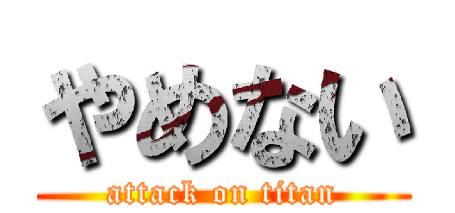やめない (attack on titan)