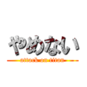 やめない (attack on titan)