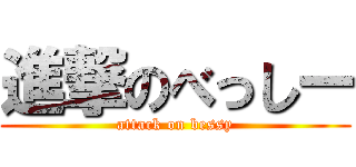 進撃のべっしー (attack on bessy)