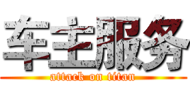 车主服务 (attack on titan)
