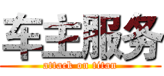 车主服务 (attack on titan)