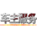 车主服务 (attack on titan)