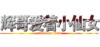 辉哥爱着小仙女 (attack on titan)