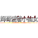 辉哥爱着小仙女 (attack on titan)