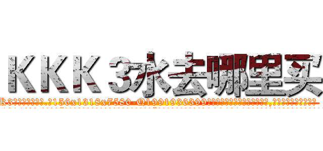 ＫＫＫ３水去哪里买 (KKK3水去哪里买【电.话156x1318x7580-Q1991936399鑫宏药业】我们做的是长期生意,靠的是老客户长期支持
参考消息网2月20日报道 韩媒称，“剩女多、离婚率高的城市，房价一定会上涨。”这是中国经济学家金岩石2016年12月参加在上海举行的房地产相关论坛时说的话。
)