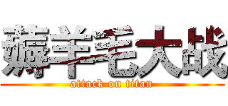 薅羊毛大战 (attack on titan)