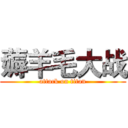 薅羊毛大战 (attack on titan)