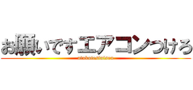 お願いですエアコンつけろ (atukutesinisou)