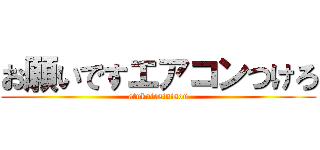 お願いですエアコンつけろ (atukutesinisou)