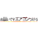 お願いですエアコンつけろ (atukutesinisou)
