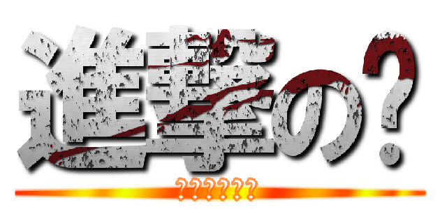 進撃の貓 (喵喵喵喵喵喵)