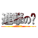 進撃の貓 (喵喵喵喵喵喵)