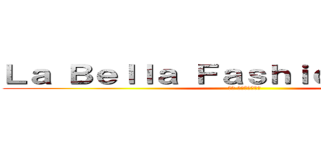 Ｌａ Ｂｅｌｌａ Ｆａｓｈｉｏｎ Ｓｔｏｒｅ (內湖 進口女裝服飾店)