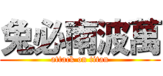 兔必南波萬 (attack on titan)