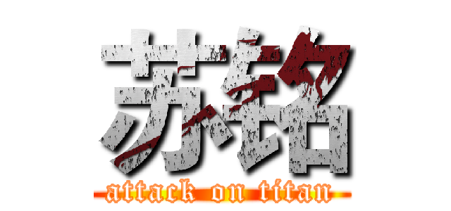 苏铭 (attack on titan)