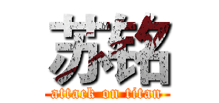 苏铭 (attack on titan)