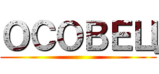 ОСОВЕЦ ()