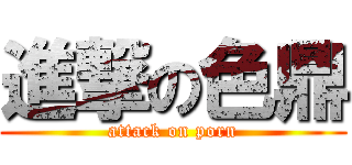 進撃の色鼎 (attack on porn)