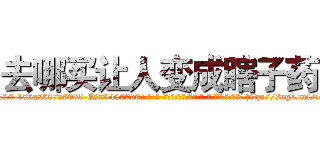 去哪买让人变成瞎子药 (去哪买让人变成瞎子药【电-186x2687x6963-Q278180069元-吉-药-业】我们做的是长期生意,靠的是老客户长期支持 http://sngk.net/iGvVye
)