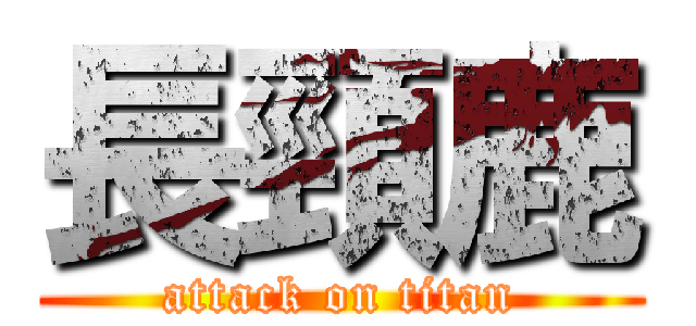 長頸鹿 (attack on titan)