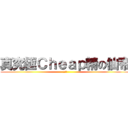 真究極Ｃｈｅａｐ精の仙帝 (親生仔)