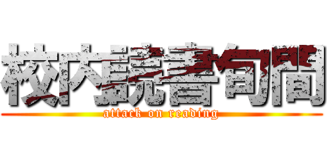 校内読書旬間 (attack on reading)