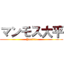 マンモス大平 (Yaritin)