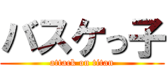 バスケっ子 (attack on titan)